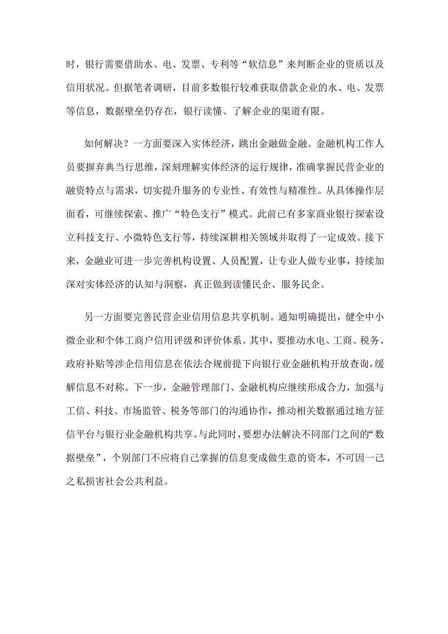 领会落实《关于强化金融支持举措 助力民营经济发展壮大的通知》心得体会发言.docx_第2页