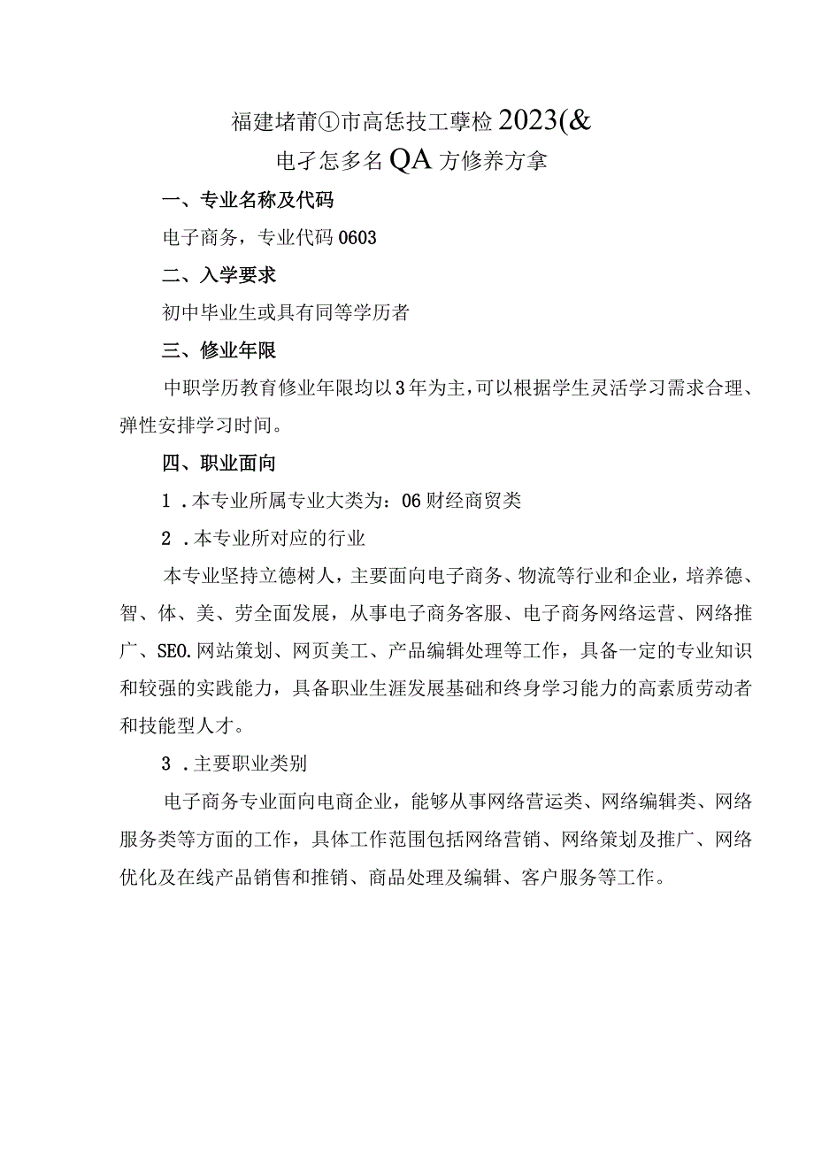 福建省莆田市高级技工学校2020级电子商务专业人才培养方案.docx_第1页