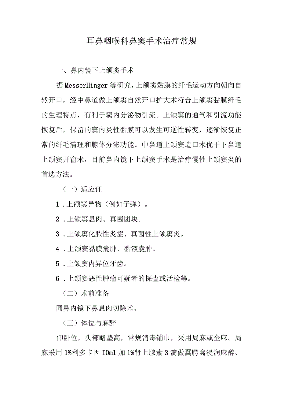 耳鼻咽喉科鼻窦手术治疗常规.docx_第1页