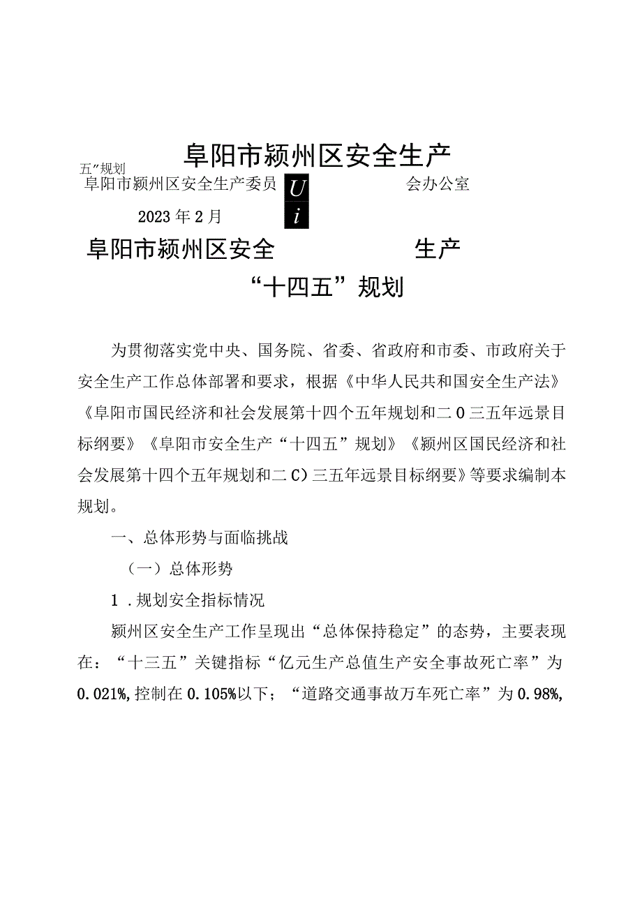 阜阳市颍州区安全生产“十四五”规划.docx_第1页