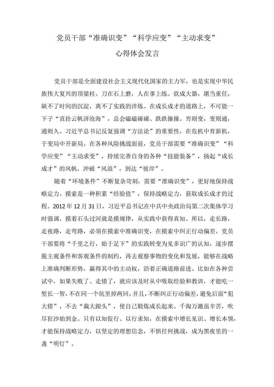 （2篇）2023年党员干部 “准确识变”“科学应变”“主动求变”心得体会发言.docx_第1页