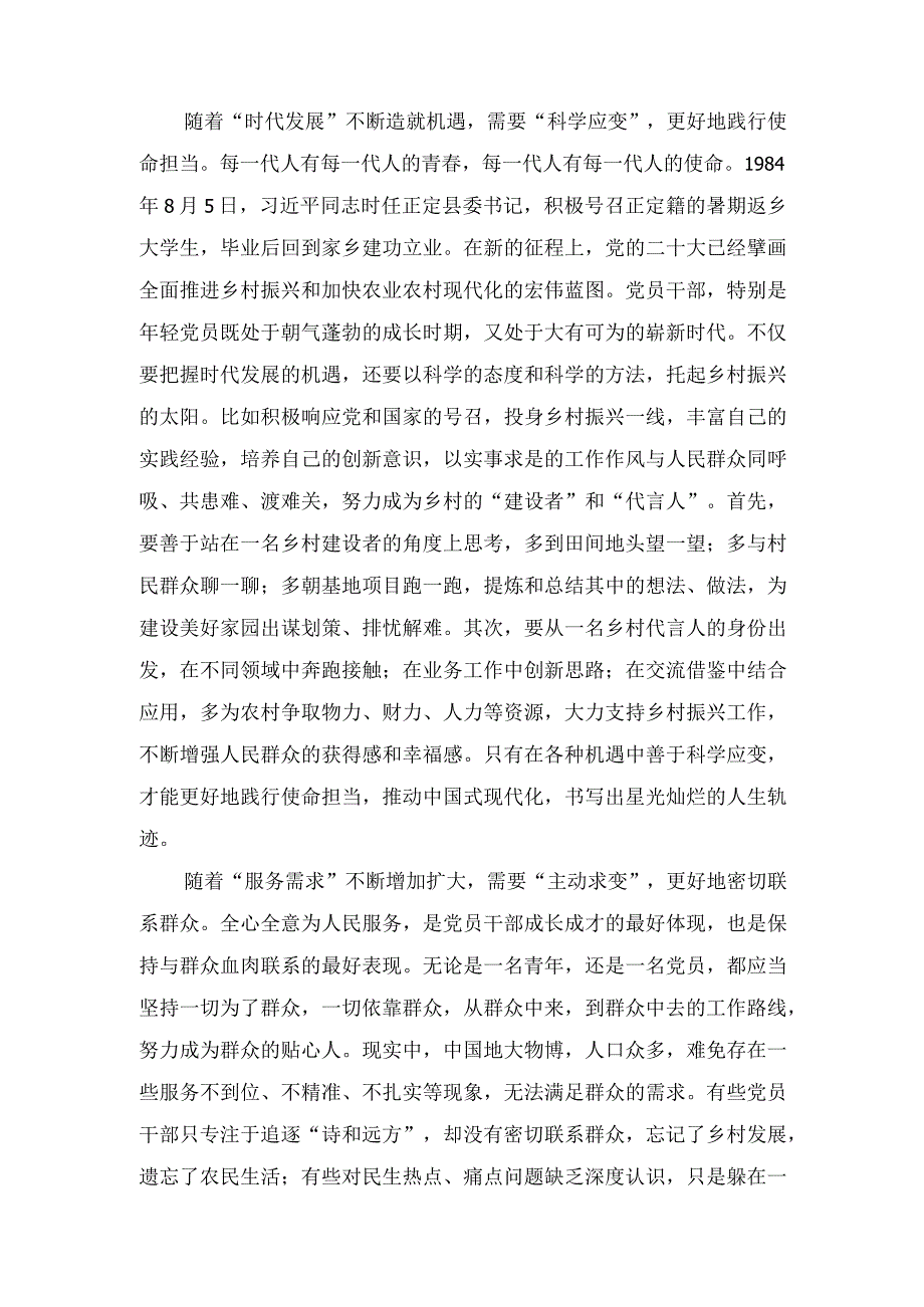 （2篇）2023年党员干部 “准确识变”“科学应变”“主动求变”心得体会发言.docx_第2页