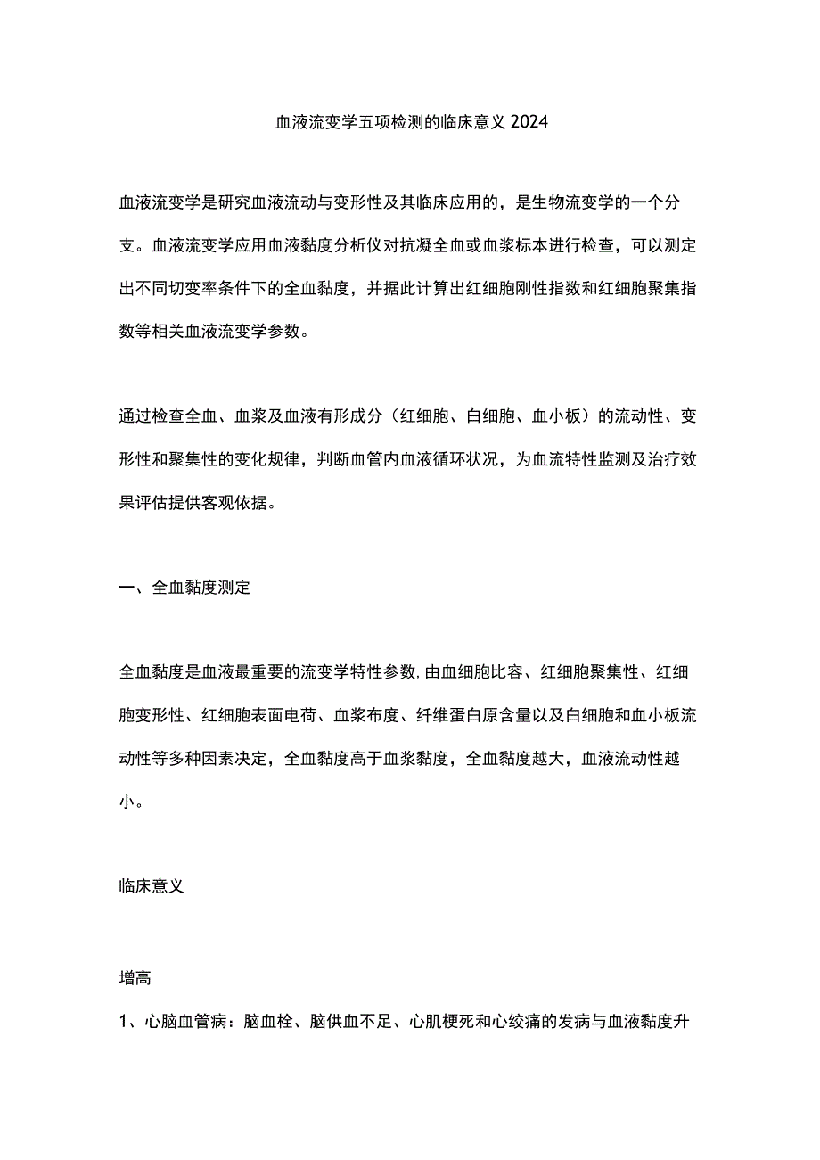 血液流变学五项检测的临床意义2024.docx_第1页