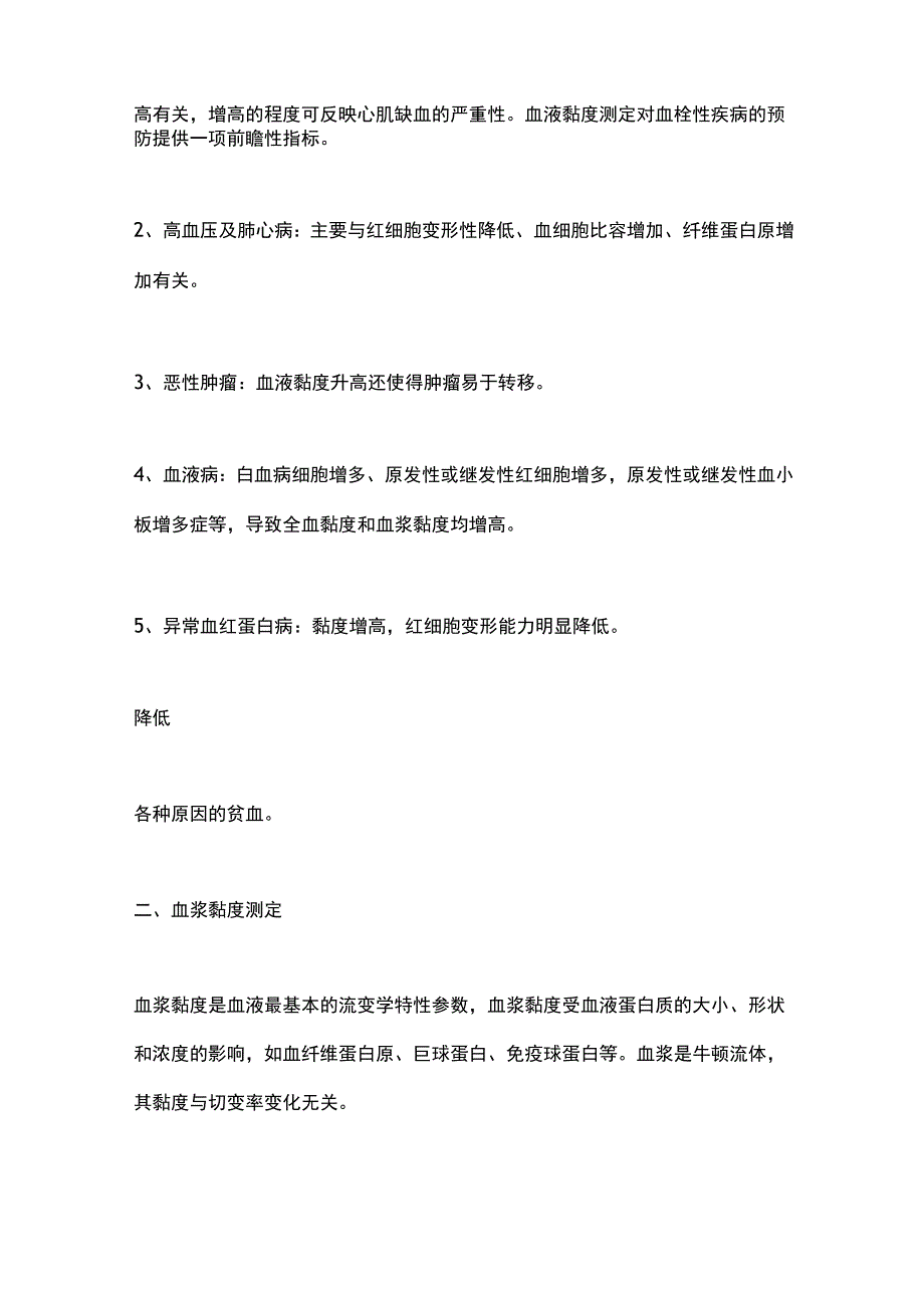 血液流变学五项检测的临床意义2024.docx_第2页