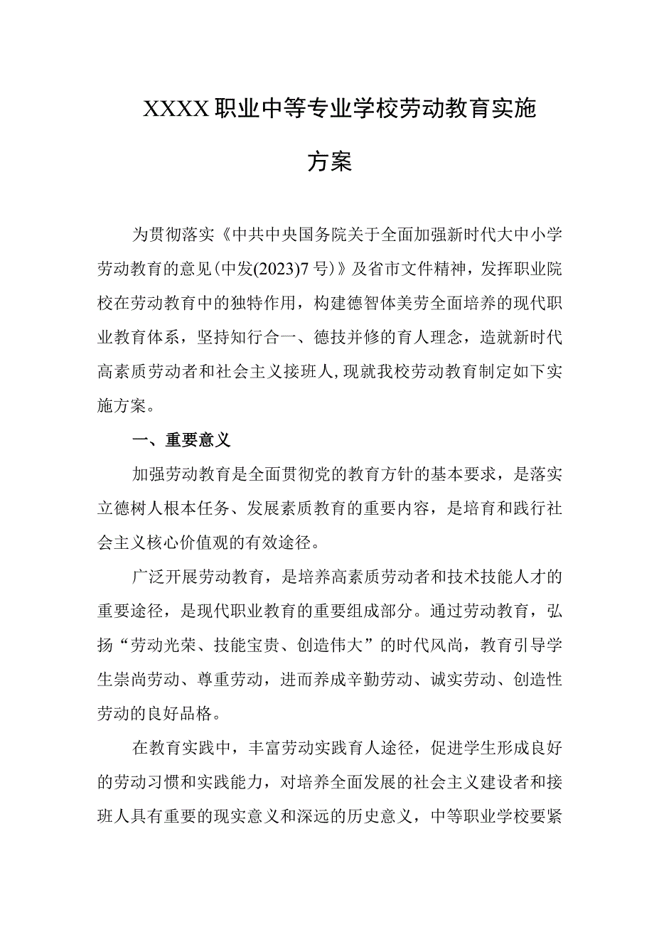 职业中等专业学校劳动教育实施方案.docx_第1页