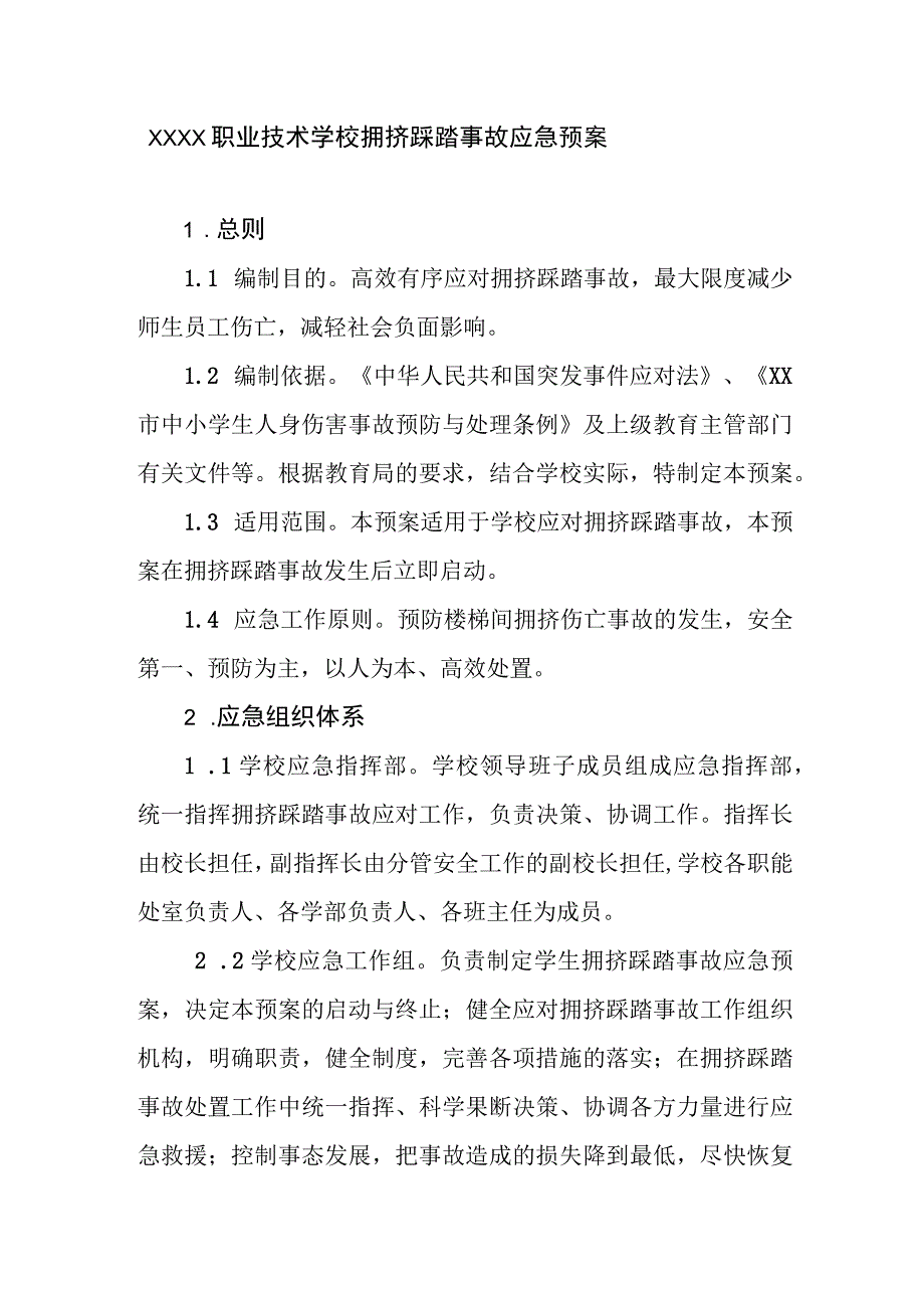 职业技术学校拥挤踩踏事故应急预案.docx_第1页