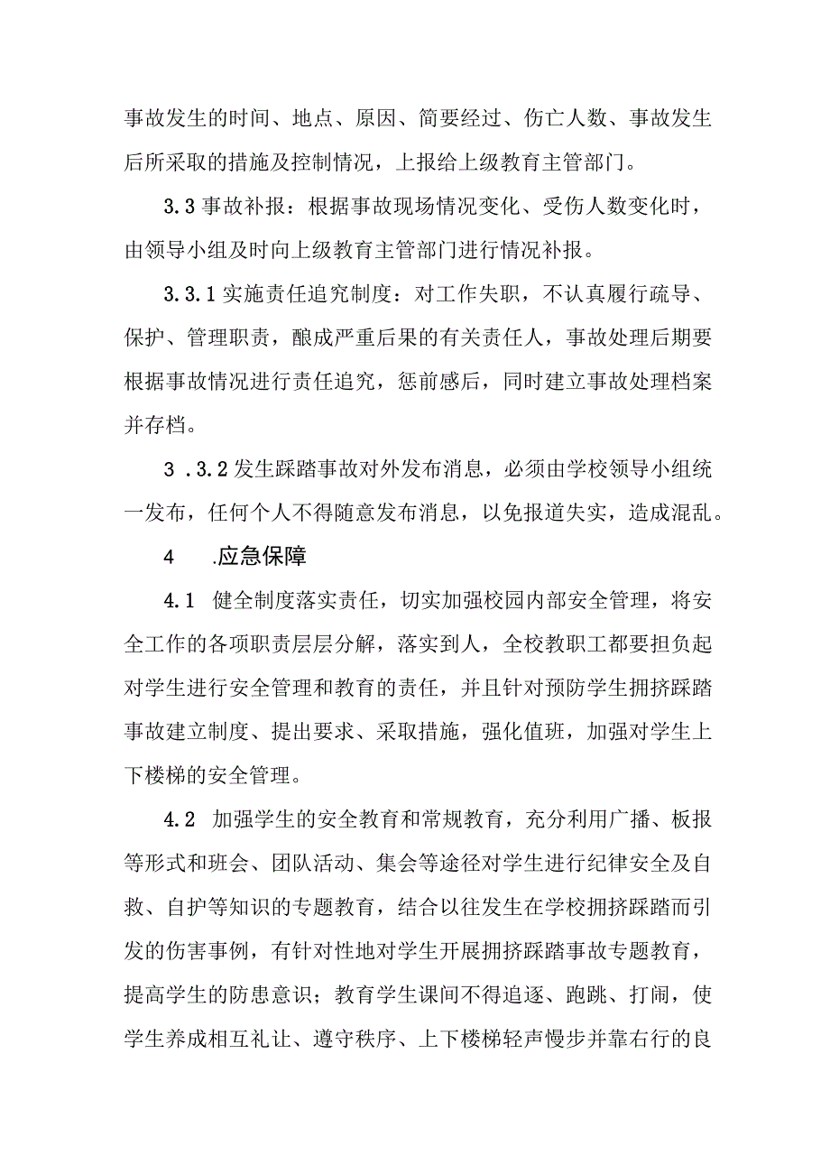 职业技术学校拥挤踩踏事故应急预案.docx_第3页