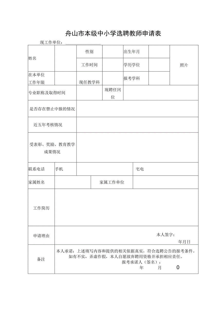 舟山市本级中小学选聘教师申请表.docx_第1页