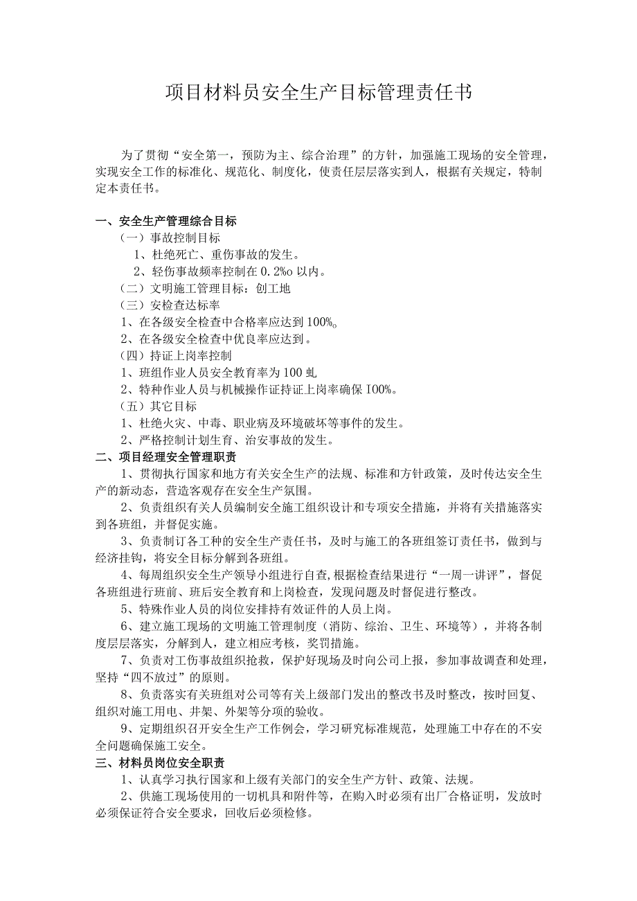 项目材料员安全生产目标管理责任书.docx_第1页