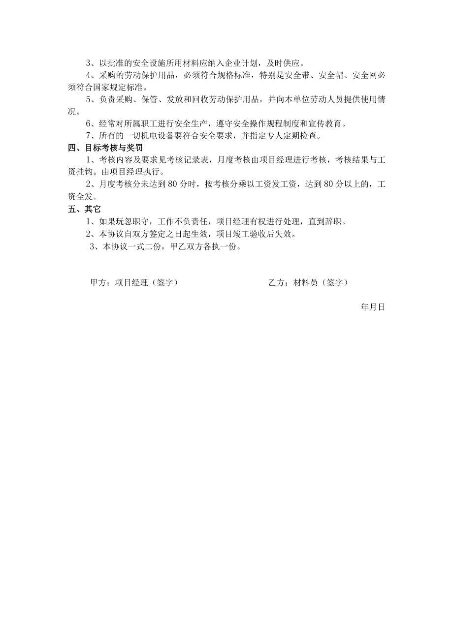 项目材料员安全生产目标管理责任书.docx_第2页