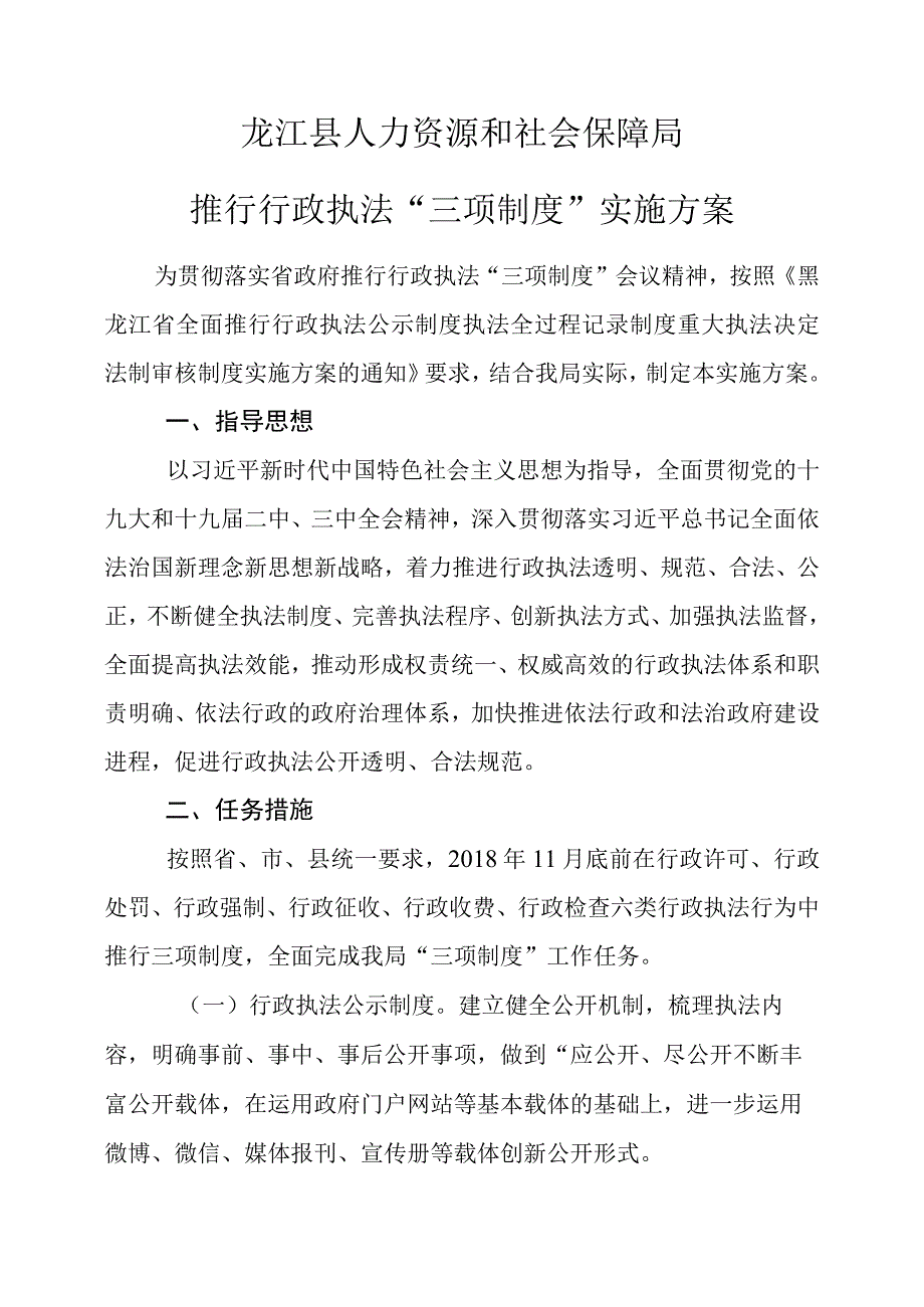 龙江县人力资源和社会保障局推行行政执法“三项制度”实施方案.docx_第1页