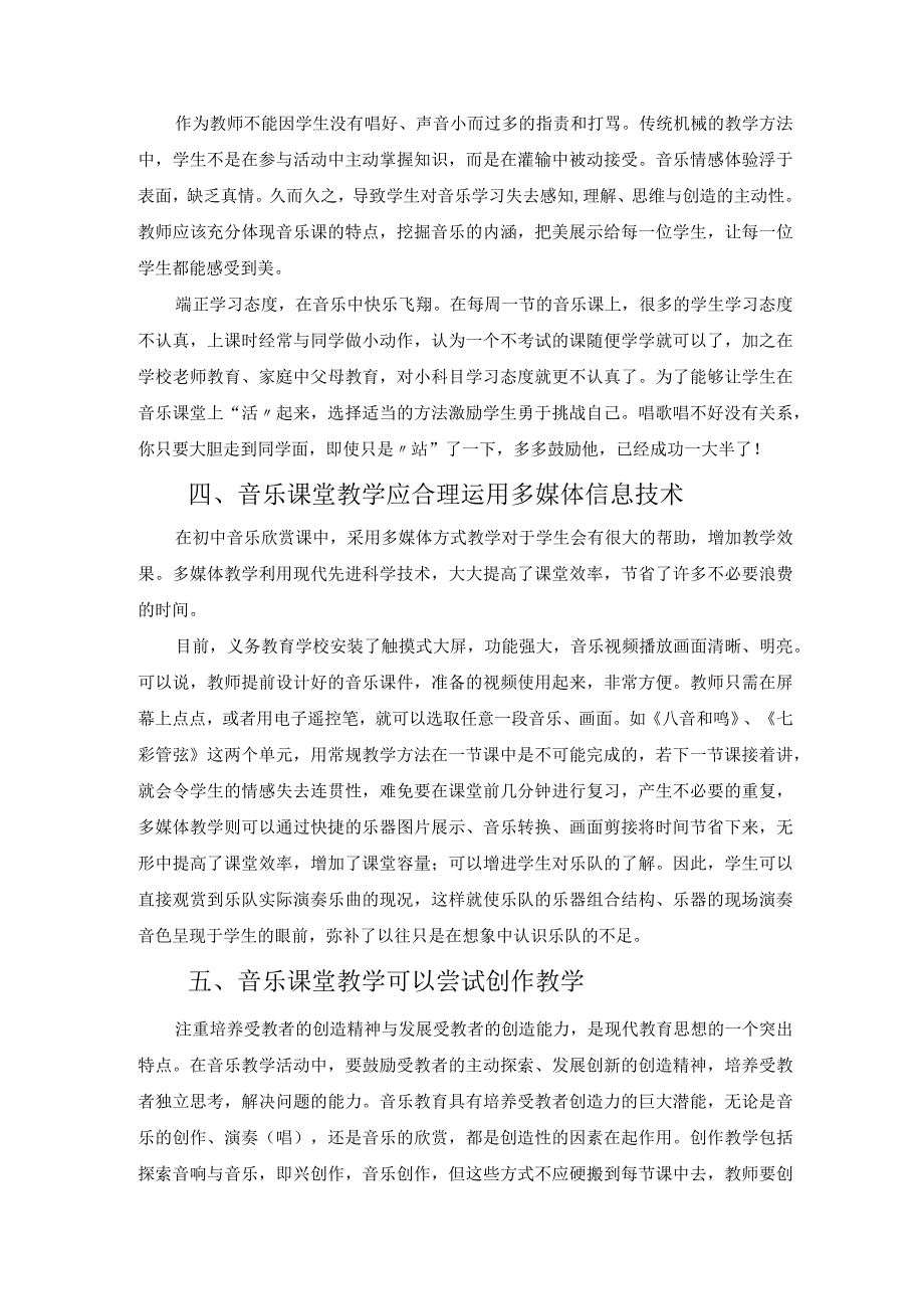 音乐课堂教学的几点思考 论文.docx_第3页