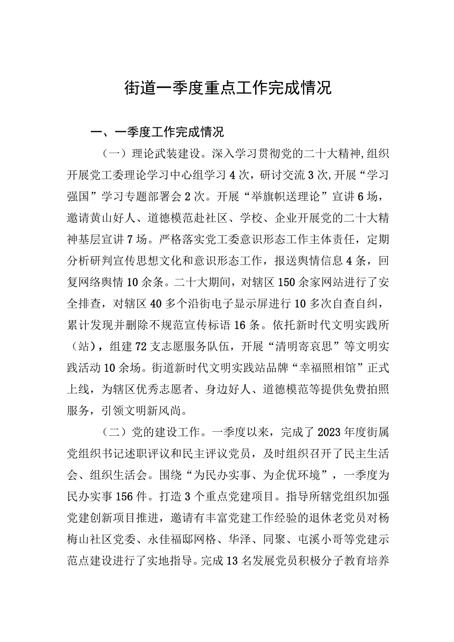 街道一季度重点工作完成情况（20230525）.docx_第1页