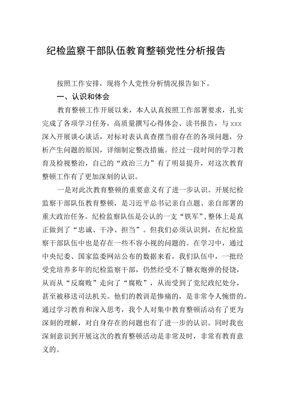 纪检监察干部队伍教育整顿党性分析报告.docx_第1页