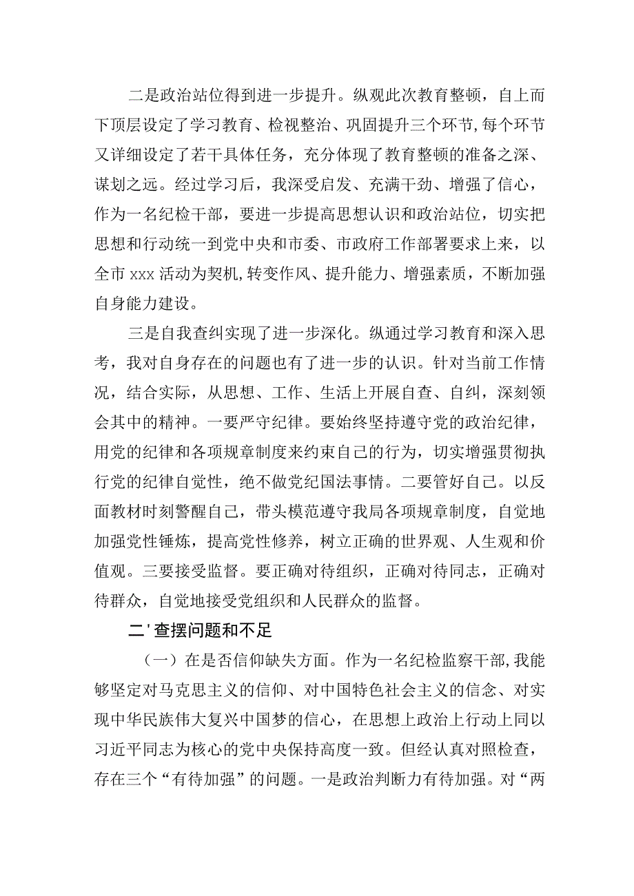 纪检监察干部队伍教育整顿党性分析报告.docx_第2页