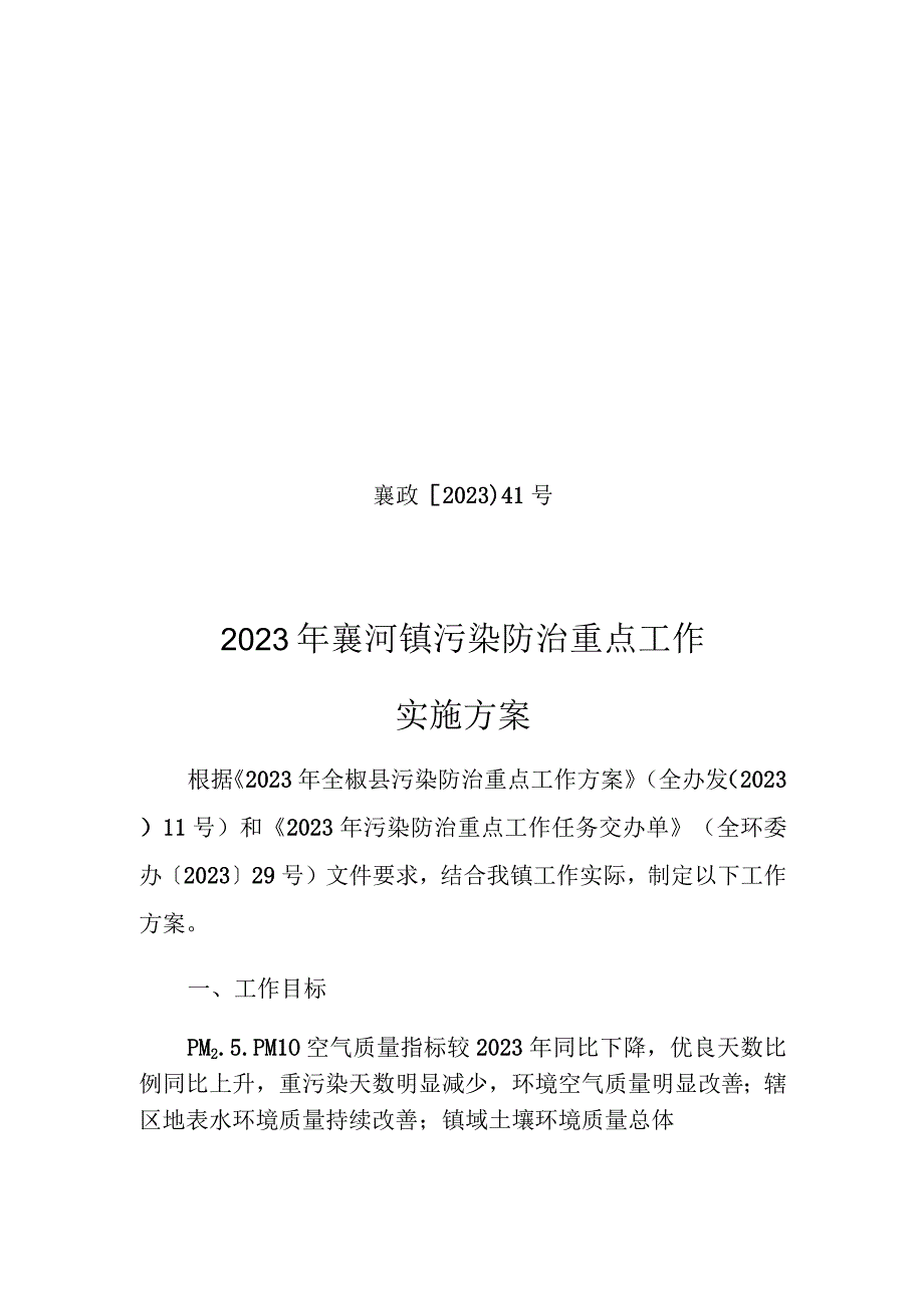 襄政〔2021〕41号2021年襄河镇污染防治重点工作实施方案.docx_第1页