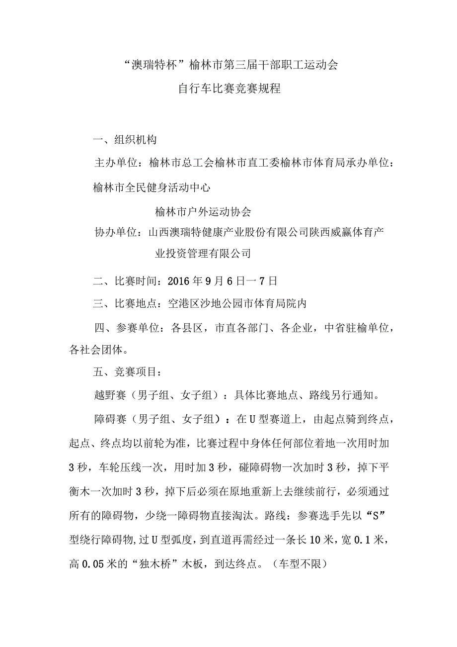 窗体顶端窗体底端“澳瑞特杯”榆林市第三届干部职工运动会自行车比赛竞赛规程.docx_第1页