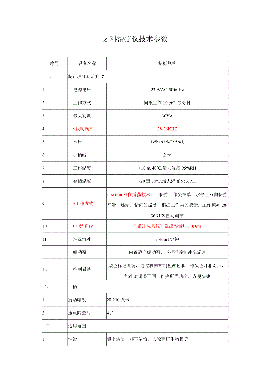 牙科治疗仪技术参数.docx_第1页