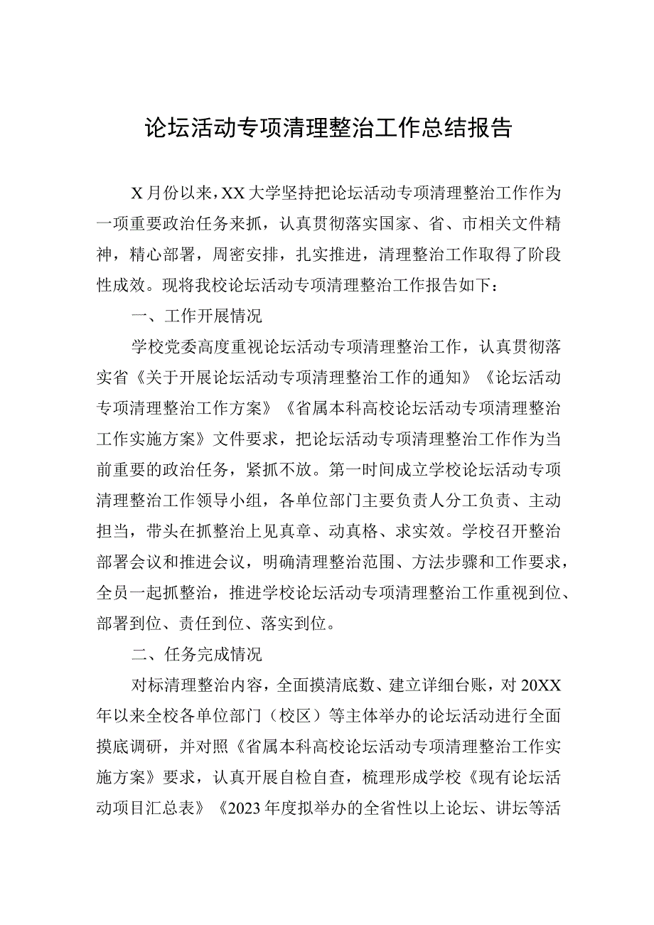 论坛活动专项清理整治工作总结报告 (1).docx_第1页