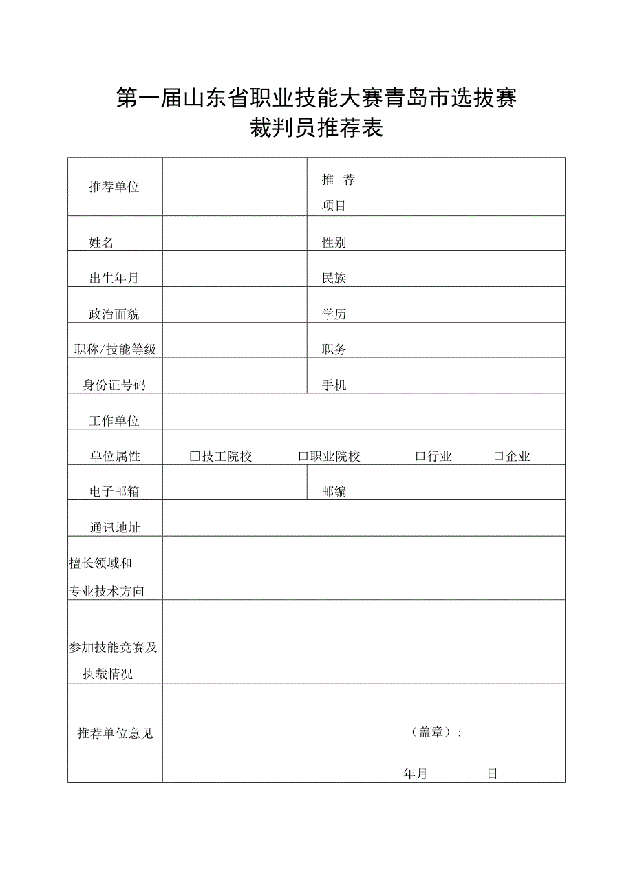 第一届山东省职业技能大赛青岛市选拔赛裁判员推荐表.docx_第1页