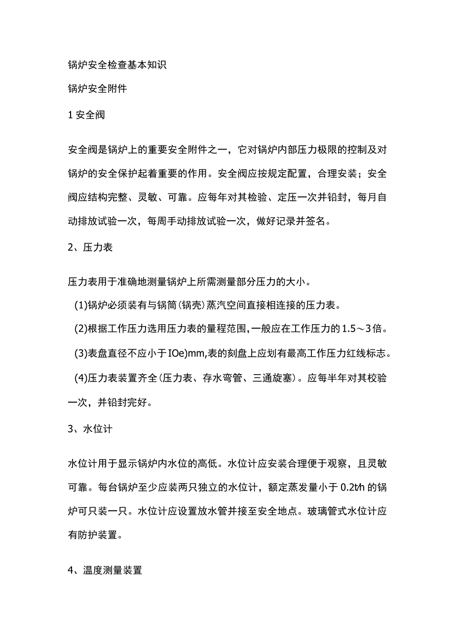 锅炉使用单位安全检查基本知识.docx_第1页