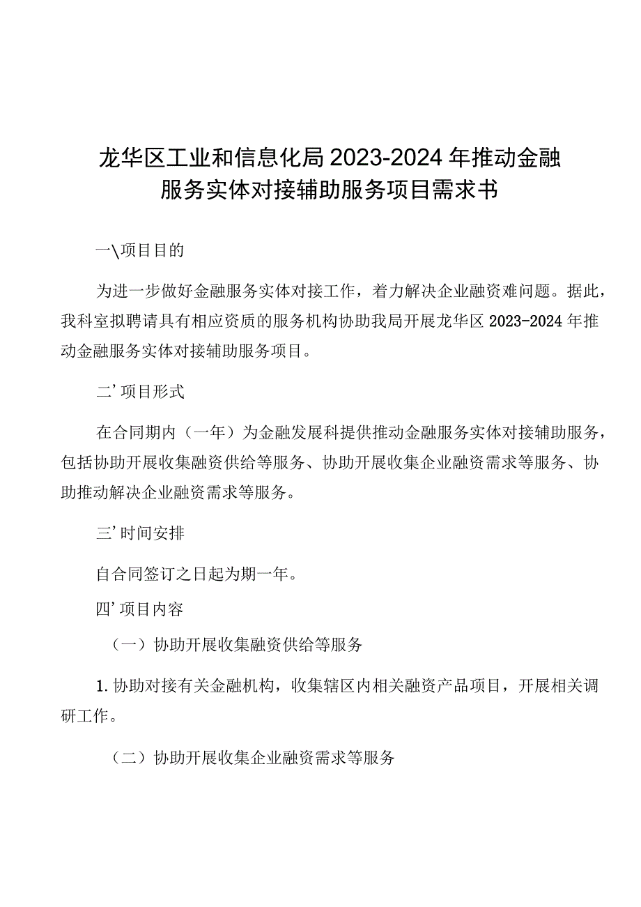 龙华区工业和信息化局2023-2024年推动金融服务实体对接辅助服务项目需求书.docx_第1页