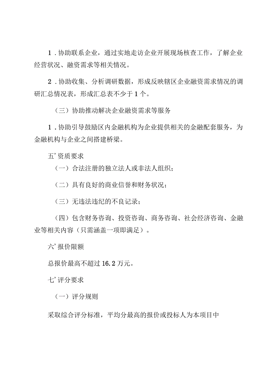 龙华区工业和信息化局2023-2024年推动金融服务实体对接辅助服务项目需求书.docx_第2页