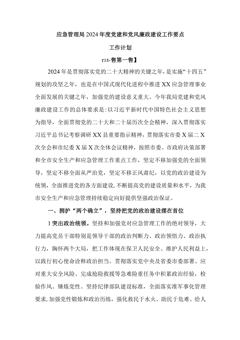 （2篇）应急管理局2024年度党建和党风廉政建设工作要点工作计划.docx_第1页