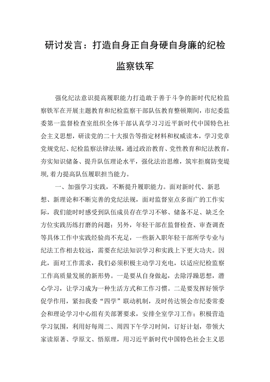 研讨发言：打造自身正自身硬自身廉的纪检监察铁军.docx_第1页