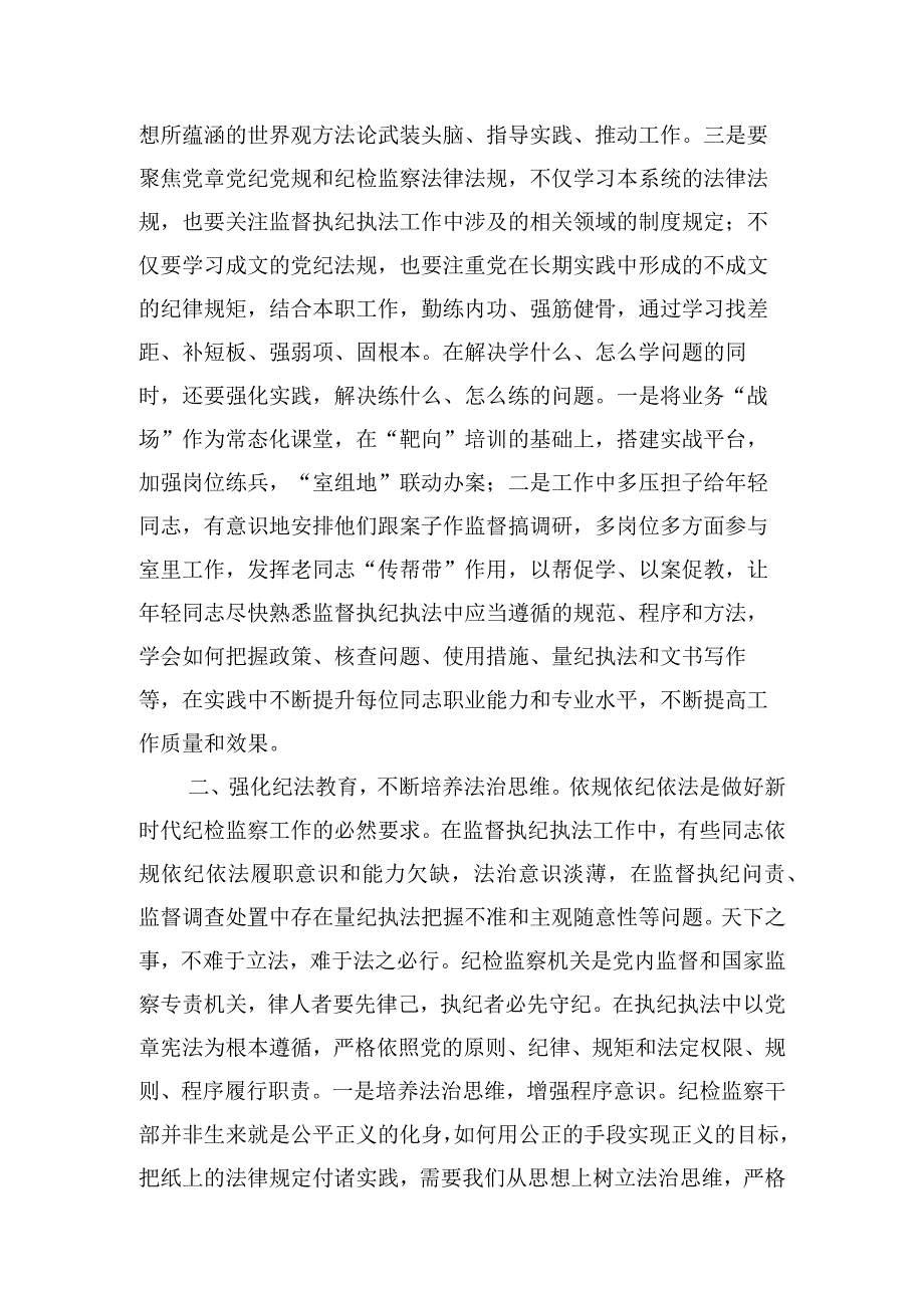 研讨发言：打造自身正自身硬自身廉的纪检监察铁军.docx_第2页