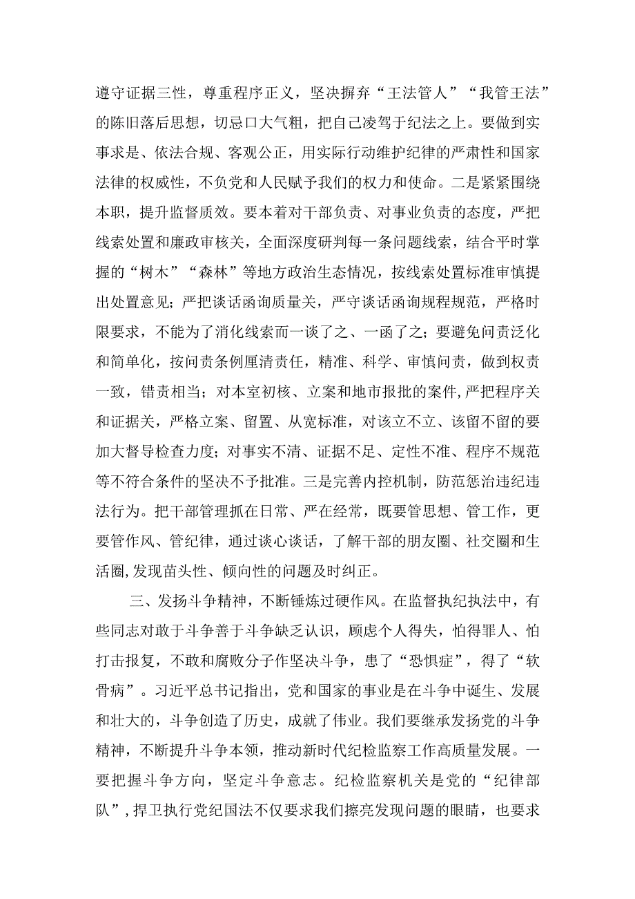 研讨发言：打造自身正自身硬自身廉的纪检监察铁军.docx_第3页