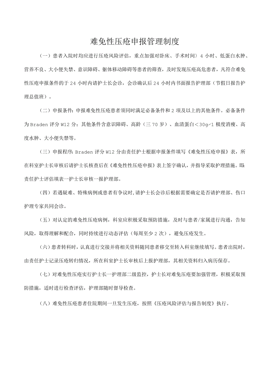 难免性压疮申报管理制度.docx_第1页