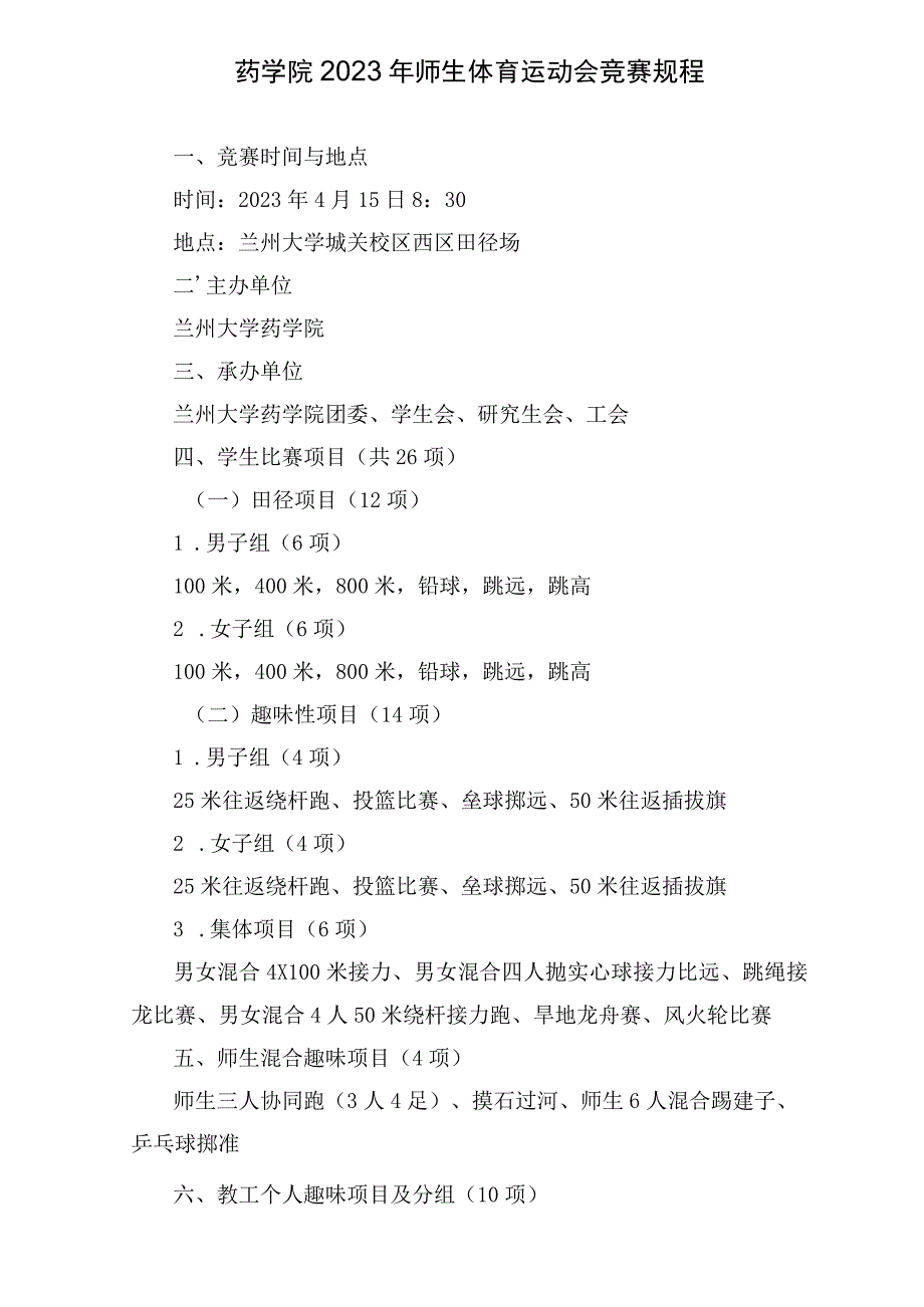 药学院2023年师生体育运动会竞赛规程.docx_第1页