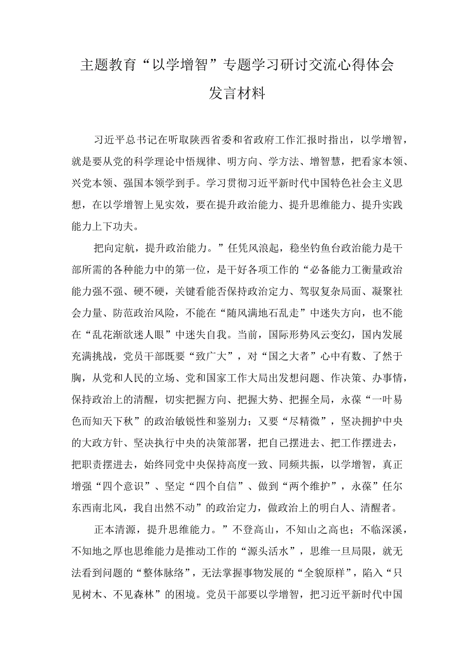 （5篇）2023年“以学增智”专题学习心得研讨发言材料.docx_第1页