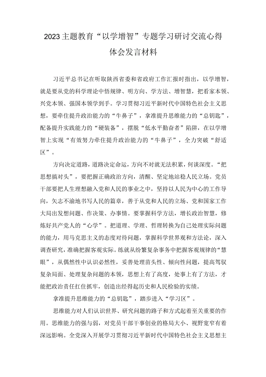 （5篇）2023年“以学增智”专题学习心得研讨发言材料.docx_第3页