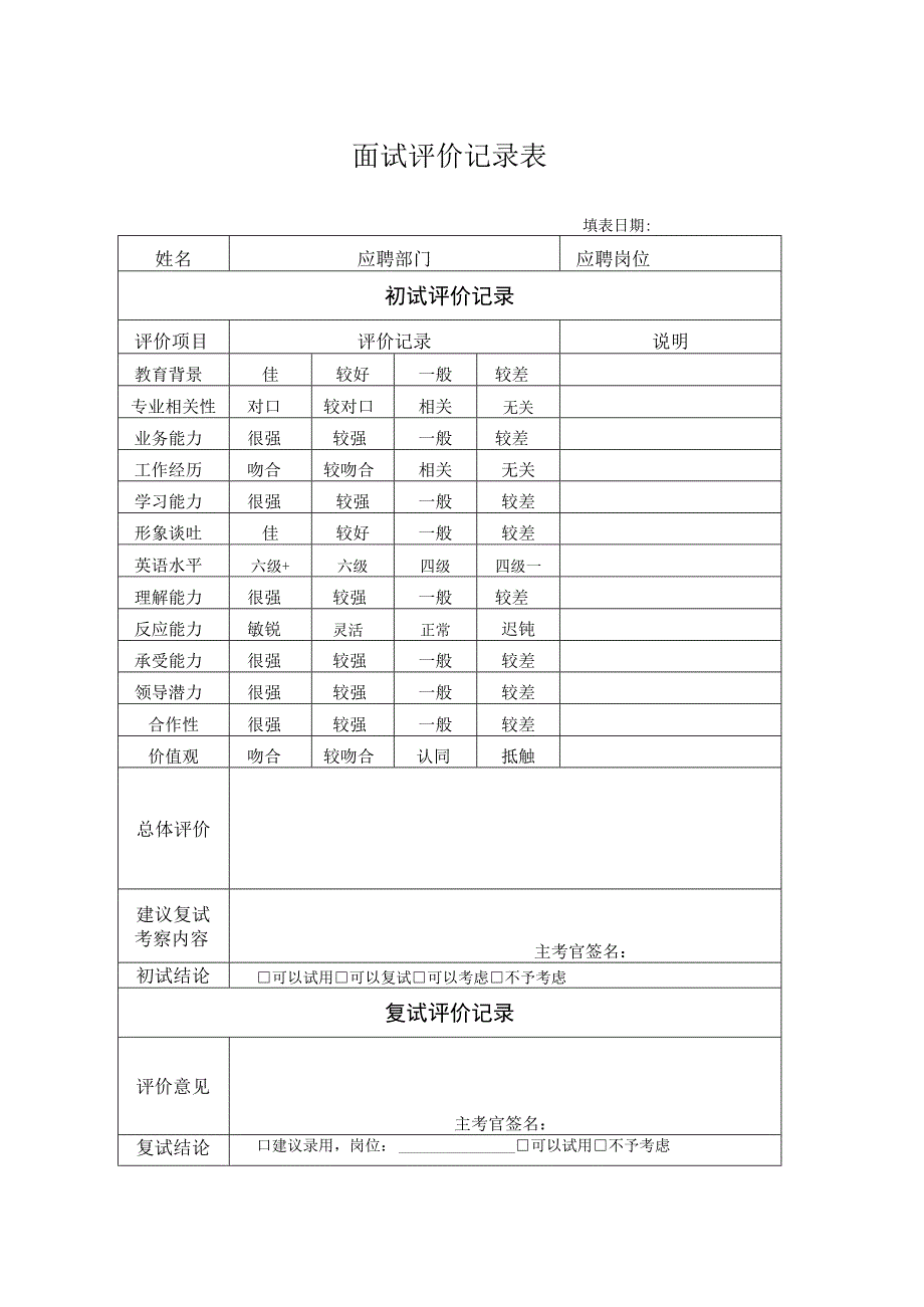 面试评价记录表.docx_第1页