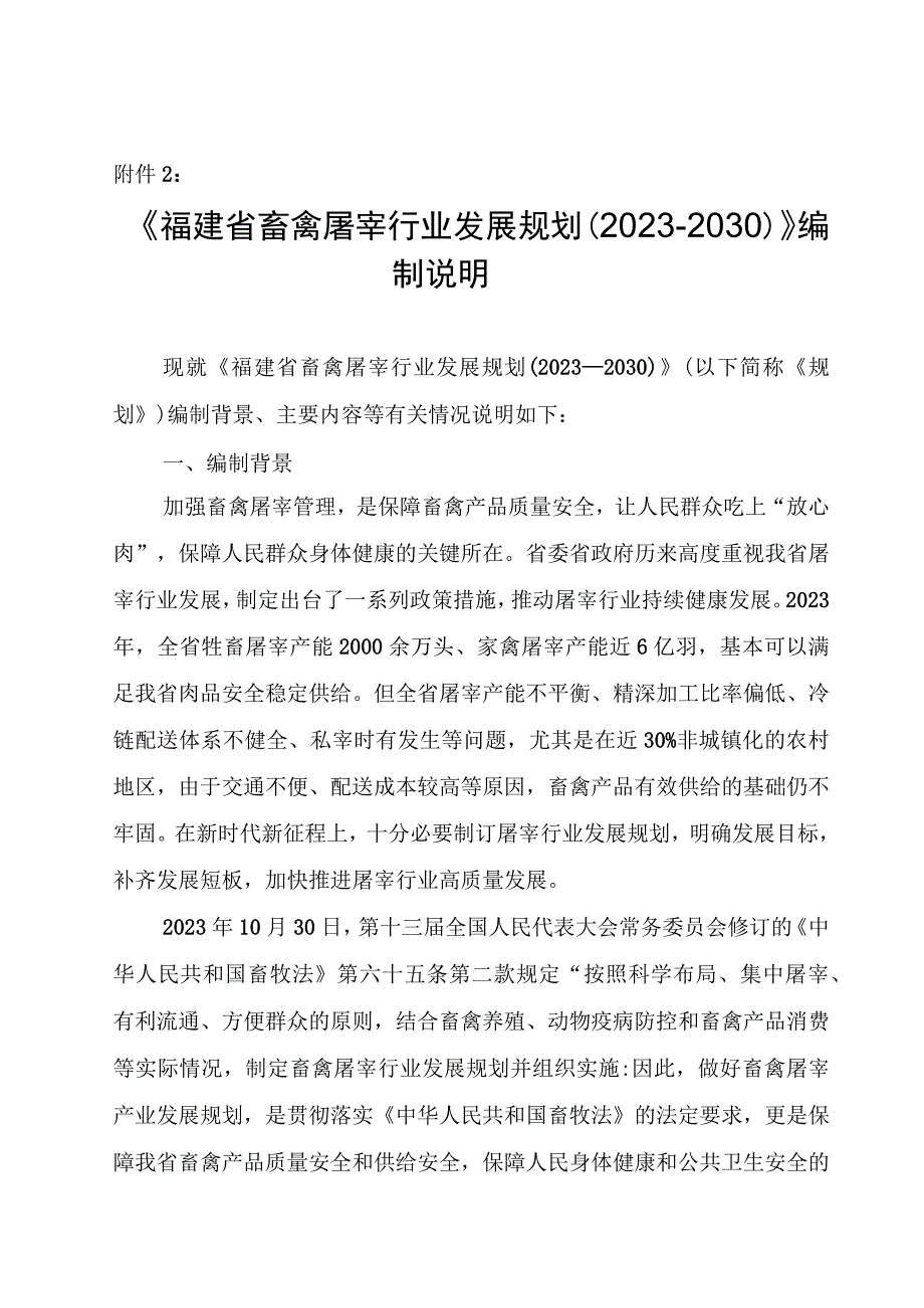 福建省畜禽屠宰行业发展规划（2023—2030年）编制说明.docx_第1页