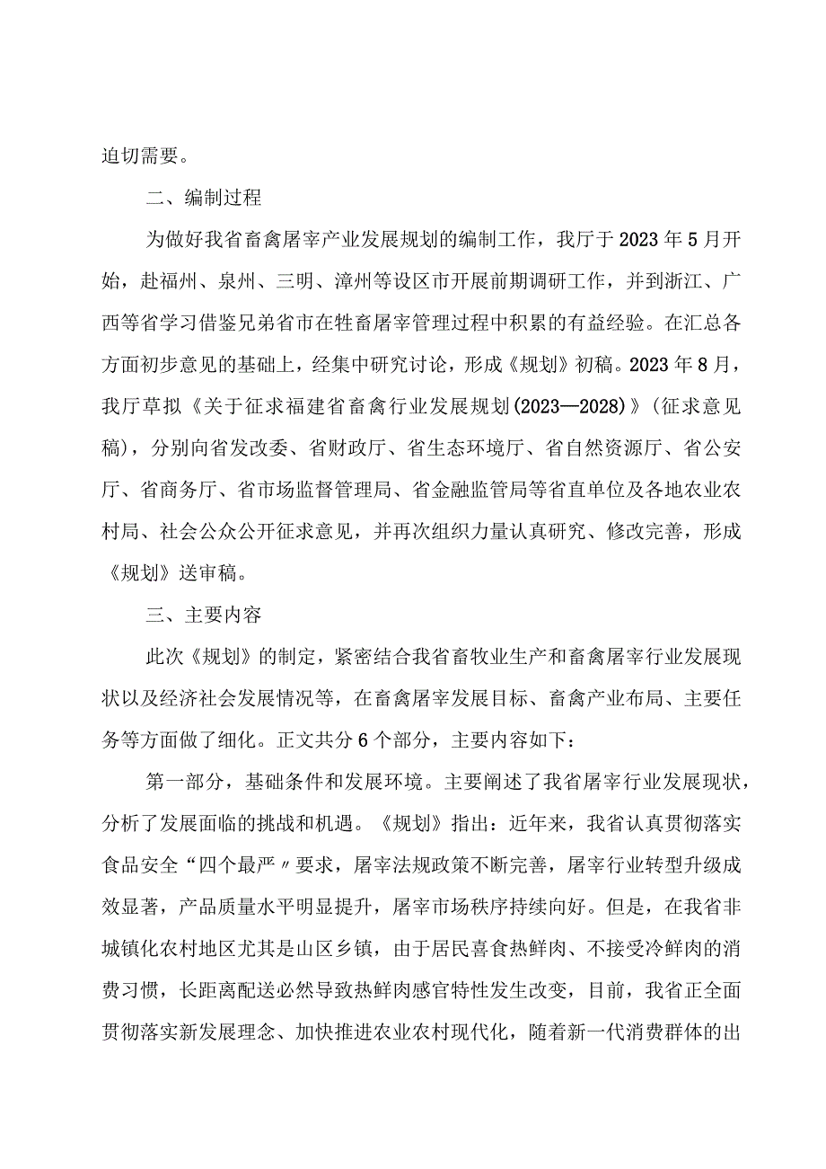 福建省畜禽屠宰行业发展规划（2023—2030年）编制说明.docx_第2页