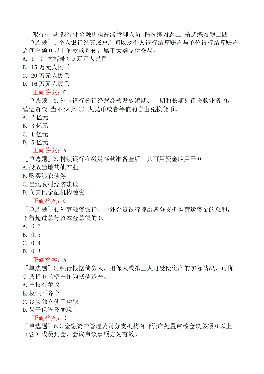 银行招聘-银行业金融机构高级管理人员-精选练习题二-精选练习题二四.docx_第1页