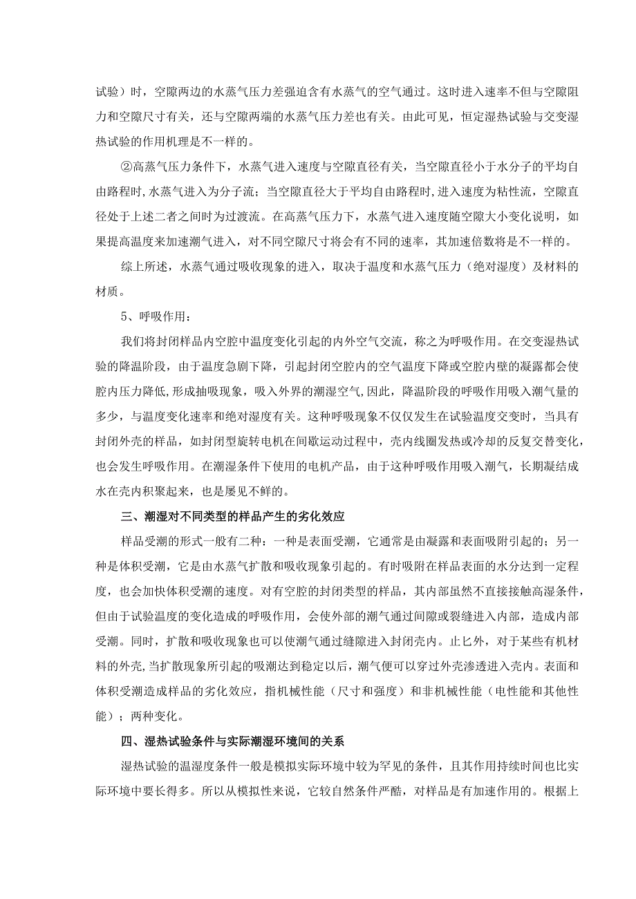 湿热试验的原理方法、常见问题与解决方案.docx_第3页