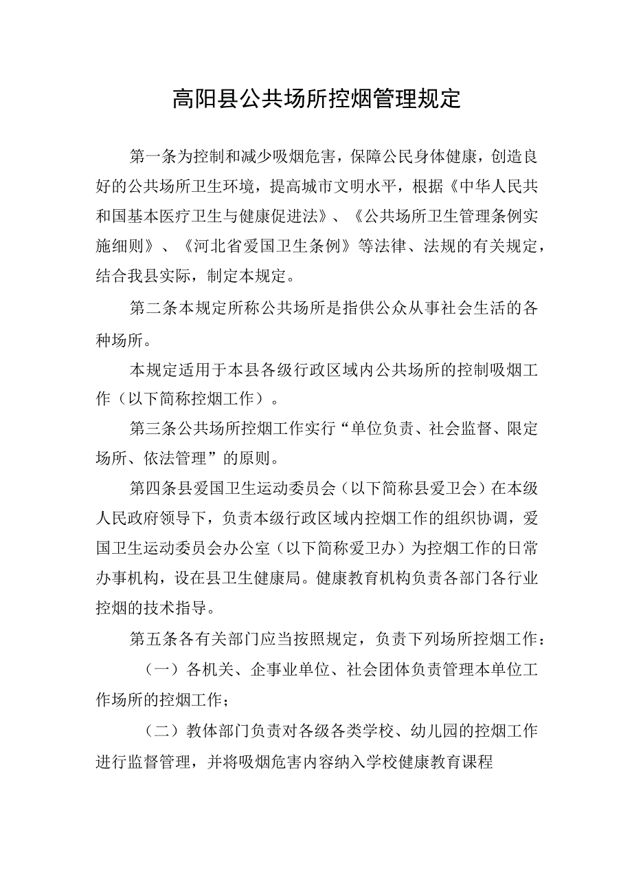 高阳县公共场所控烟管理规定.docx_第1页