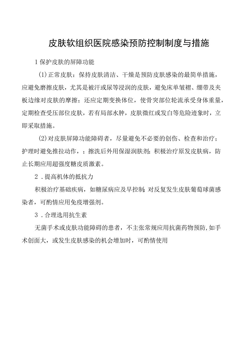 皮肤软组织医院感染预防控制制度与措施.docx_第1页