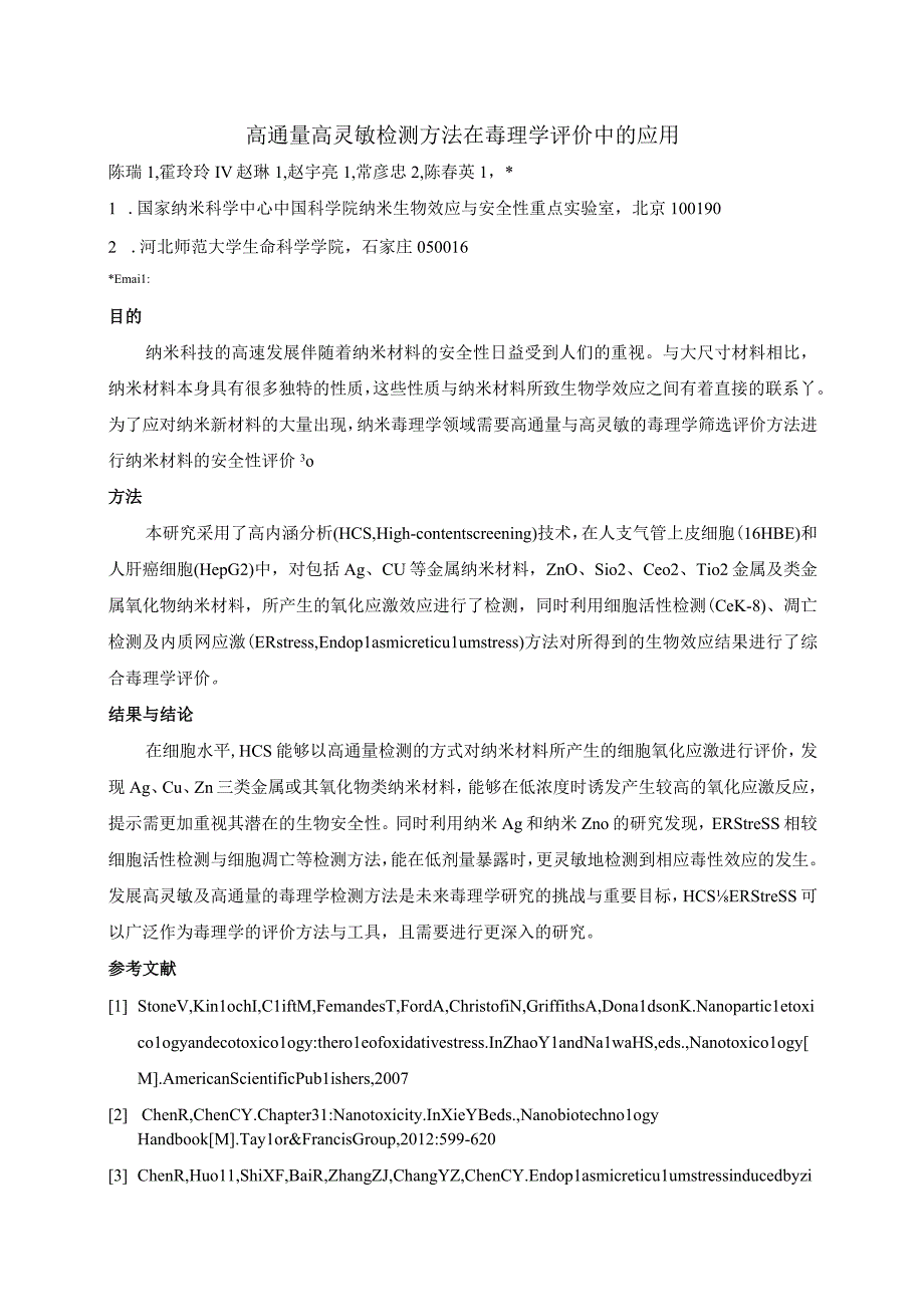 高通量高灵敏检测方法在毒理学评价中的应用.docx_第1页