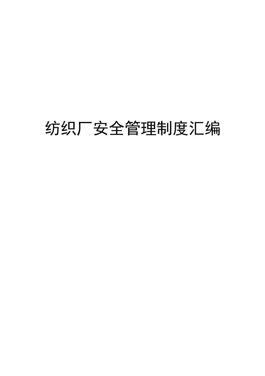 纺织厂安全管理制度汇编.docx_第1页