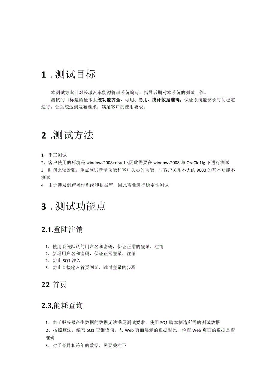 长城汽车徐水分公司能源管理系统功能测试方案.docx_第2页