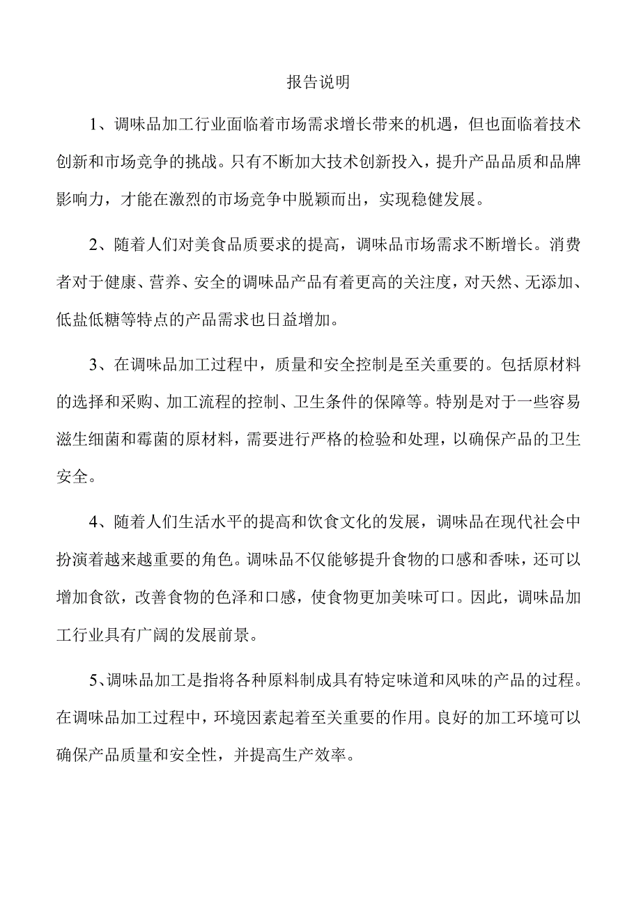 甜辣酱项目创业计划书.docx_第2页