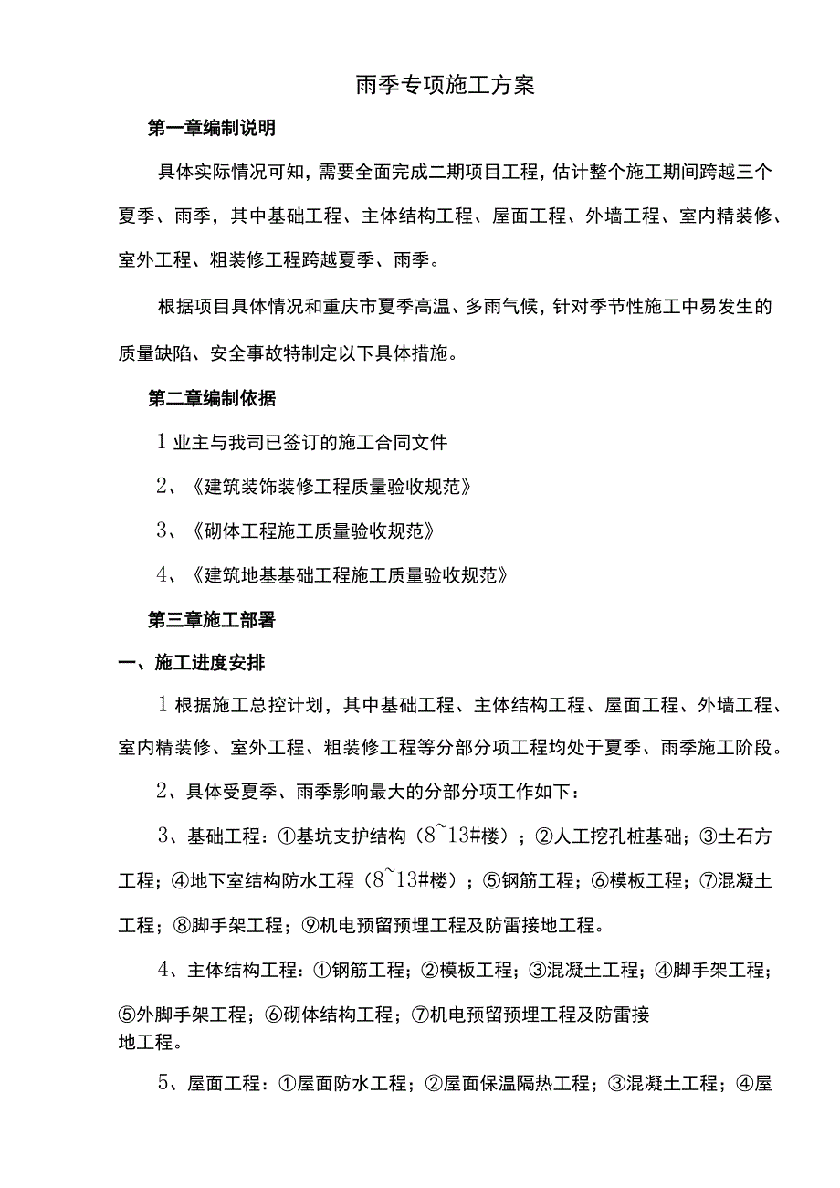 雨季专项施工方案.docx_第1页