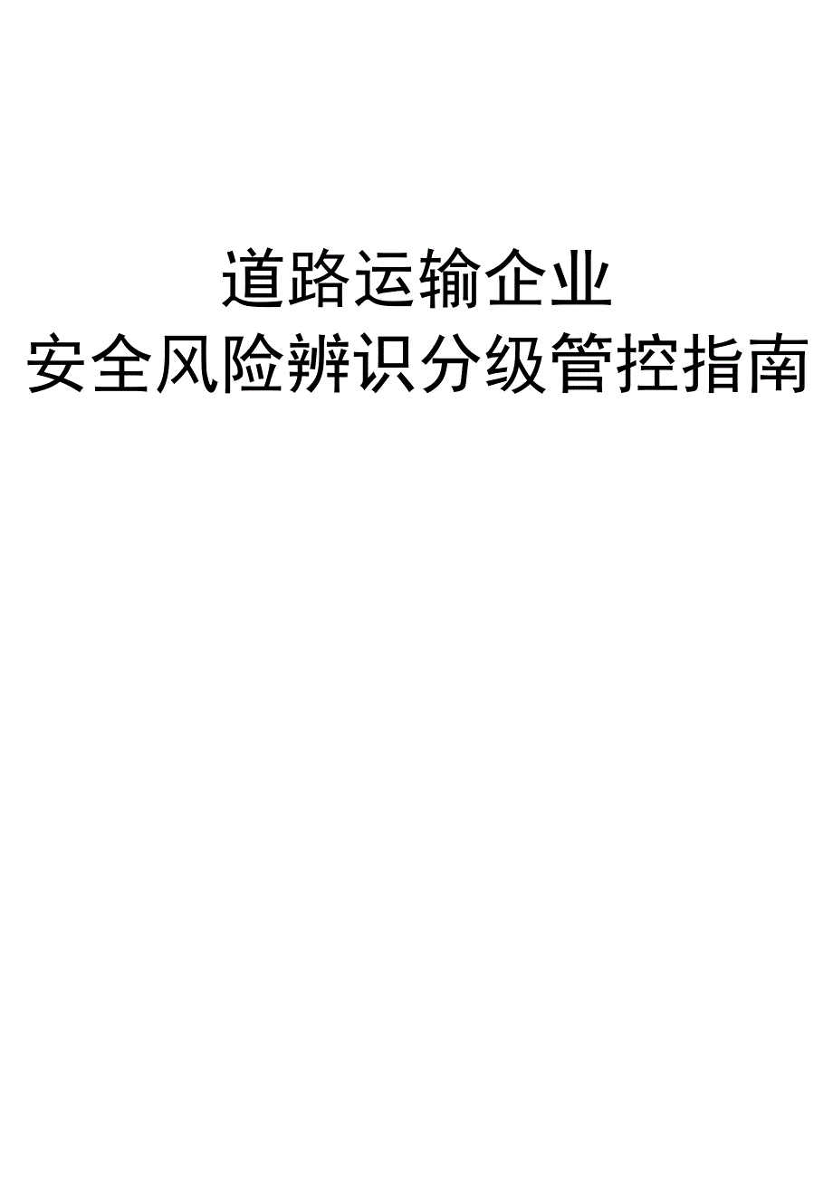 道路运输企业风险辨识建议清单(62页).docx_第1页