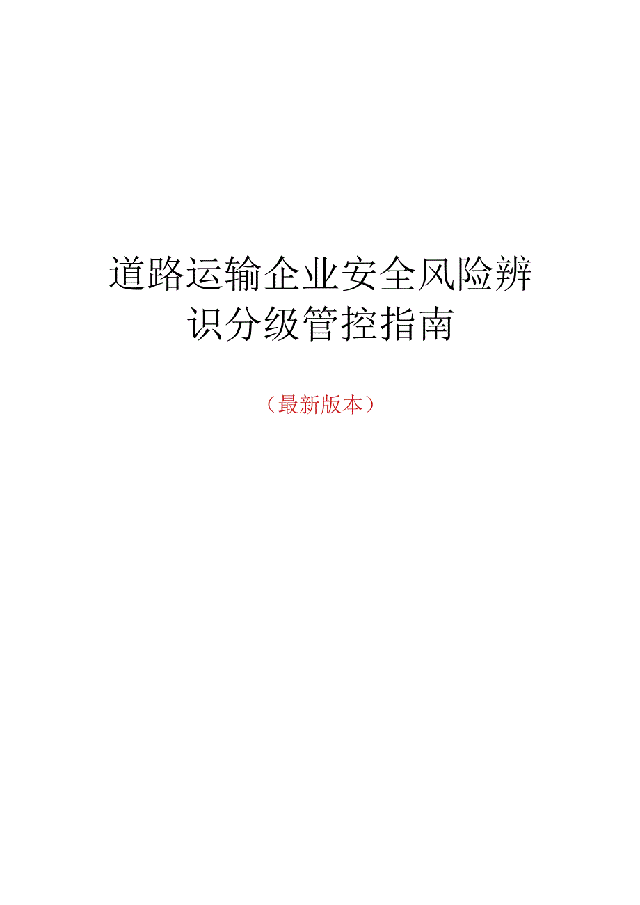 道路运输企业风险辨识建议清单(62页).docx_第2页