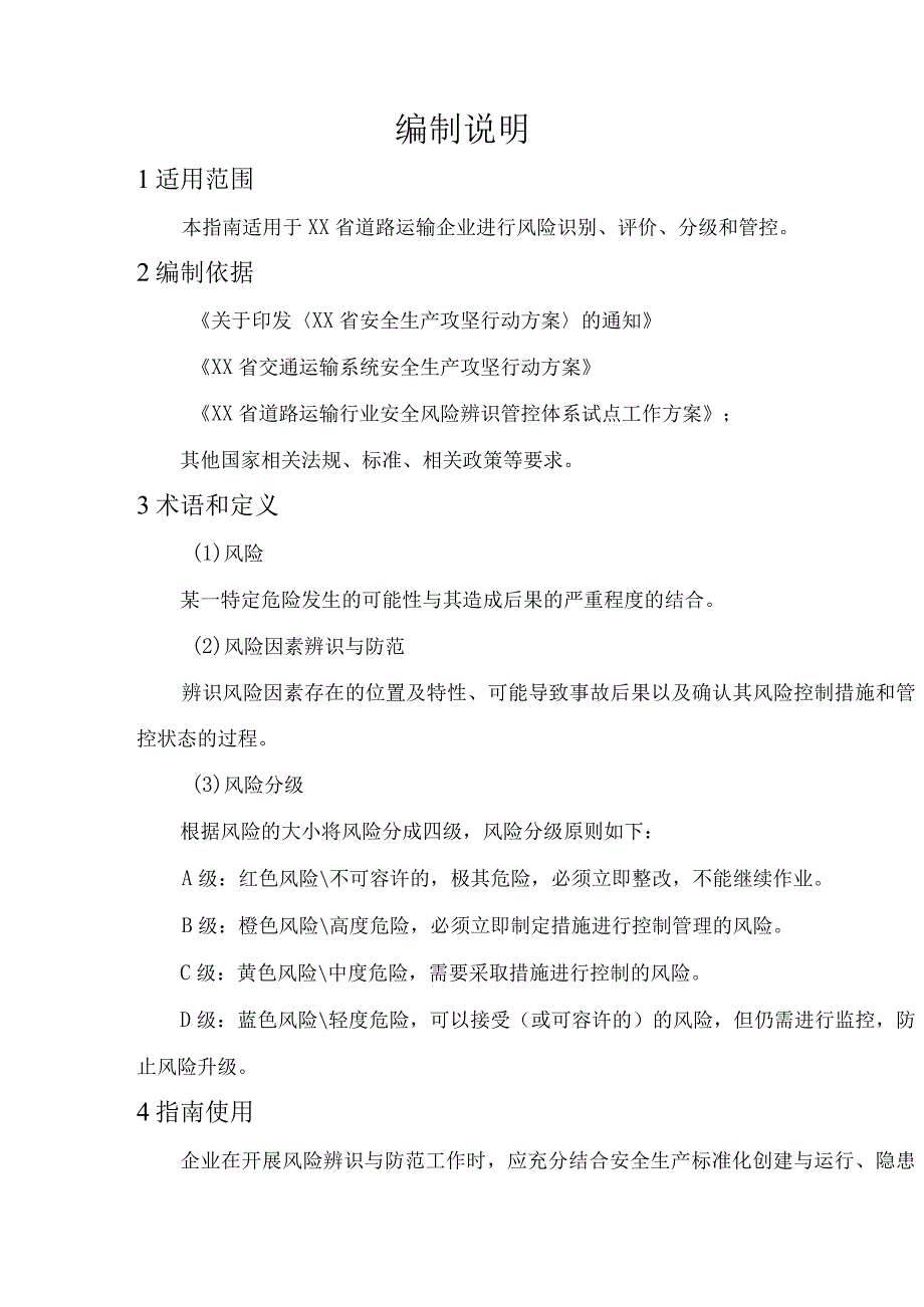 道路运输企业风险辨识建议清单(62页).docx_第3页